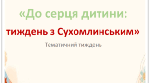 Тематичний тиждень "До серця дитини: тиждень з Сухомлинським"
