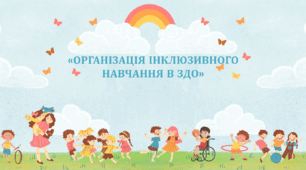 Презентація на тему : «ОРГАНІЗАЦІЯ ІНКЛЮЗИВНОГО НАВЧАННЯ В ЗДО»
