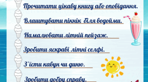 Літній чекліст для любих учнів. Мої цікаві літні канікули. 10+ справ, щоб канікули стали ВАУ!
