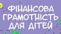 Фінансова грамотність. Курси.