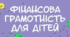 Фінансова грамотність. Курси.