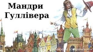 Презинтація з теми "Мандри Гуллівера"