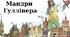 Презинтація з теми "Мандри Гуллівера"