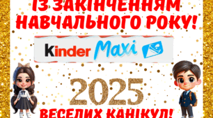 Вітальна листівка «Із закінченням навчального року – 2025»