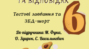 Здоров'я. Безпека. Добробут 6 клас М. Фука