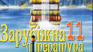 Рекомендована література на літо. 11 клас.