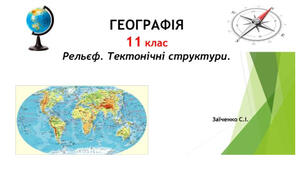 11 клас. Презентація "Рельєф. Тектонічні структури"