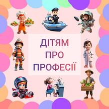  Посібник для ознайомлення дітей із різними професіями.