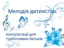  "Мелодія дитинства", збірник консультацій для турботливих батьків від музичного керівника. 