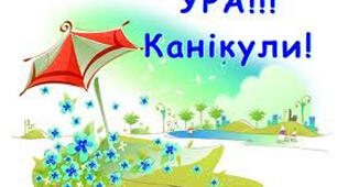 Розтяжка "Ура! Канікули!" (літо)
