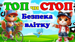 Правила безпеки влітку. Гра "Топ чи Стоп?"
