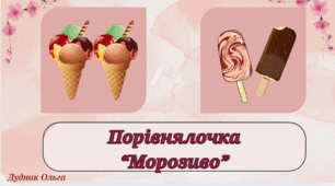Порівнялочка "Морозиво"