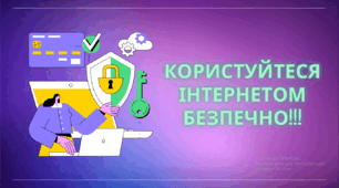 Презентація до позаурочного заходу "Безпечний Інтернет"