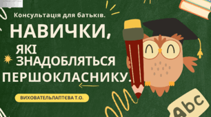 Консультація для батьків «Навички, які знадобляться першокласнику».