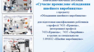 Посібник з обладнання швейного виробництва