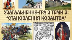 Розділ 2. Становлення козацтва  (XVI  — перша половина XVII  ст.)