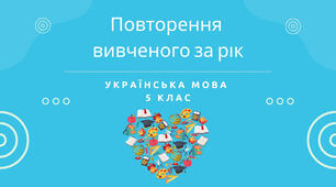 Повторення  вивченого за рік. Узагальнення і систематизація знань. 5 клас (НУШ)