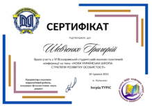  Сертифікат за участь у VI Всеукраїнській студентській науково-практичній конференції на тему «НОВА УКРАЇНСЬКА ШКОЛА: СТРАТЕГІЯ РОЗВИТКУ ОСОБИСТОСТІ»