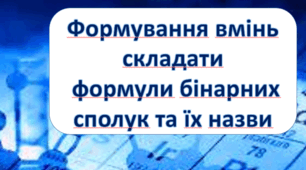 Формування вмінь складати формули бінарних речовин та їх назви