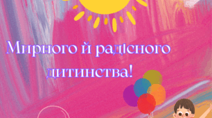 До Дня захисту дітей