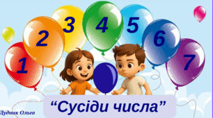 "Сусіди числа. Повітряні кульки".