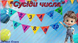 "Сусіди числа. Прапорці"