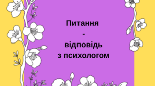 Запитання та відповіді з психологом:  Розвиток психологічної готовності до школи.
