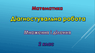 Діагностувальна робота з математики "Множення і ділення"