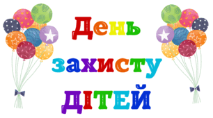 День захисту ДІТЕЙ. Напис-розтяжка (варіант 1)