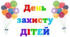 День захисту ДІТЕЙ. Напис-розтяжка (варіант 1)