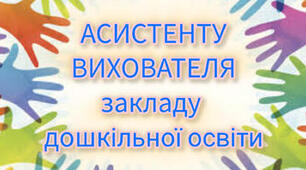Аналітичний звіт асистента вихователя ЗДО