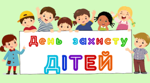 День захисту ДІТЕЙ. Напис-розтяжка (варіант 3)