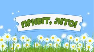 Чек - лист на літо