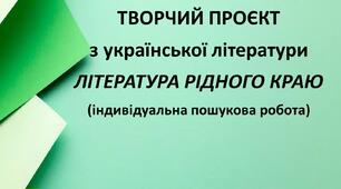 Творчий проєкт із української літератури "ЛІТЕРАТУРА РІДНОГО КРАЮ"