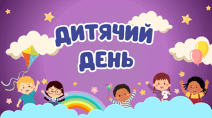 День захисту ДІТЕЙ.  Презентація "Дитячий день". Відеопрезентація