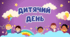 День захисту ДІТЕЙ.  Презентація "Дитячий день". Відеопрезентація