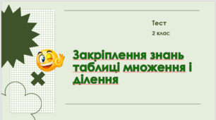 Закріплення знань таблиць множення і ділення