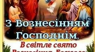 Вознесіння Господнє