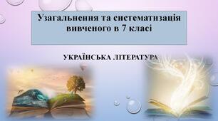 Повторення та узагальнення вивченого з української літератури в 7 класі