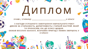 Диплом з нагоди успішного завершення 2 класу