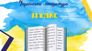 Українська література: список літератури на літо для 11 класу