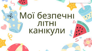 Безпечні літні канікули