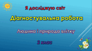 Діагностувальна робота "Людина і природа влітку"