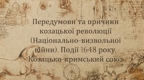 Передумови і причини козацької революції середини ХVII століття. Богдан Хмельницький.