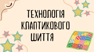 Технологія клаптикового шиття