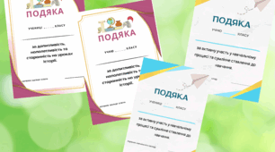 Подяка за активність та старанність у навчанні
