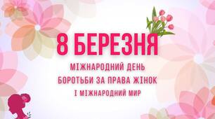 Квітучі серця .Сценарій до міжнародного дня прав жінок та миру для шкіл бібліотек та будинків культури. 08. березня