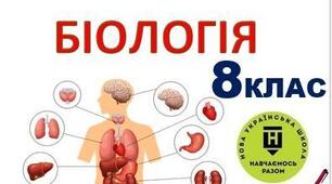 Робочий зошит з біології  8 клас