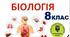 Робочий зошит з біології  8 клас