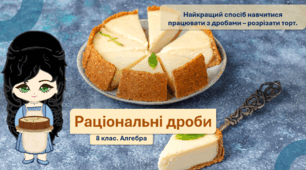 8 клас. Алгебра. Раціональні дроби